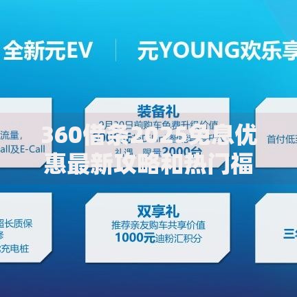 360借条2025免息优惠最新攻略和热门福利领取技巧 360借条2025免息优惠最新攻略和热门福利领取技巧