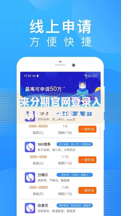 来分期官网登录入口2025快速入口通道最新免密登录方法 来分期官网登录入口2025快速入口通道最新免密登录方法