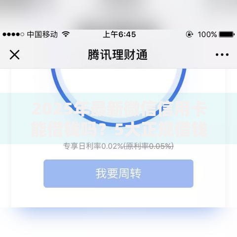 2025年最新微信信用卡能借钱吗？5大正规借钱口子利率全解析