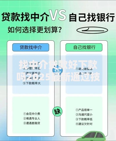 找中介贷款好下款吗2025最新通过技巧和靠谱平台推荐