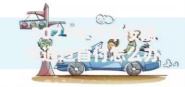 2025年汽车按揭不通过首付怎么办贷款被拒补救方案办理条件流程 2025年汽车按揭不通过首付怎么办贷款被拒补救方案办理条件流程