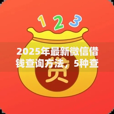 2025年最新微信借钱查询方法,5种查借贷记录途径 2025年最新微信借钱查询方法,5种查借贷记录途径