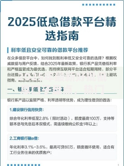 2025年最新好批低息口子盘点，热门平台借款好下款推荐