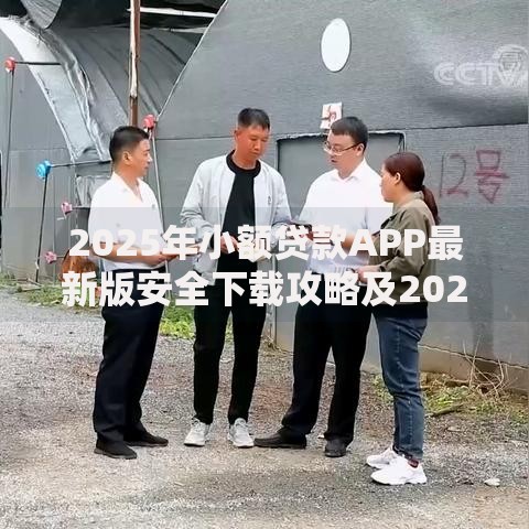 2025年小额贷款APP最新版安全下载攻略及2025年最新功能解读
