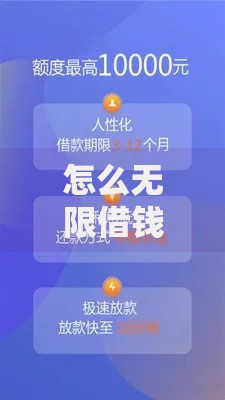 怎么无限借钱花：2025年免息贷款与高额度限时提额方案