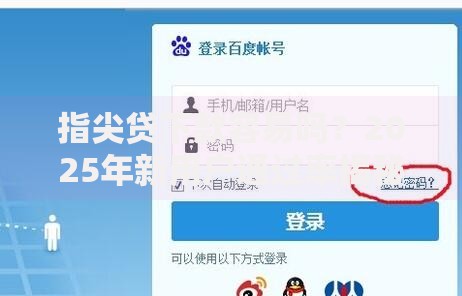 指尖贷下款容易吗?2025年新用户通过率揭秘及快速放款技巧 指尖贷下款容易吗?2025年新用户通过率揭秘及快速放款技巧