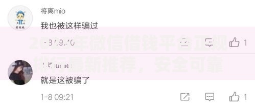 2025年微信借钱平台正规排行最新推荐，安全可靠热门渠道