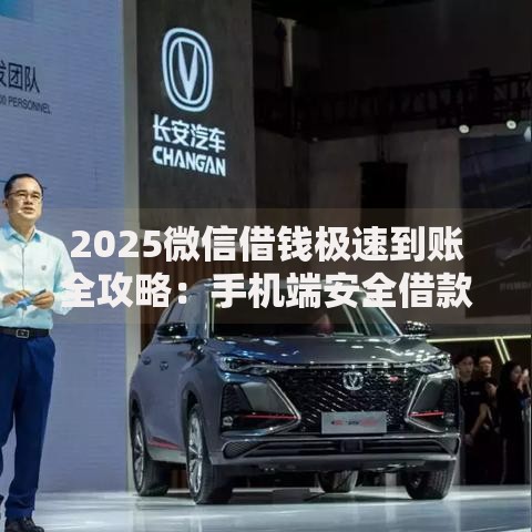 2025微信借钱极速到账全攻略：手机端安全借款3步到账