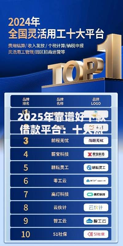 2025年靠谱好下款借款平台：十大热门快捷精选排行榜