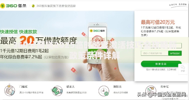 360分期贷2025临时额度激活技巧全攻略新政策条件详解