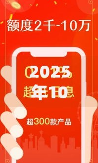 2025年10月好下款的口子 最新热门借贷平台审核通道 2025年10月好下款的口子 最新热门借贷平台审核通道