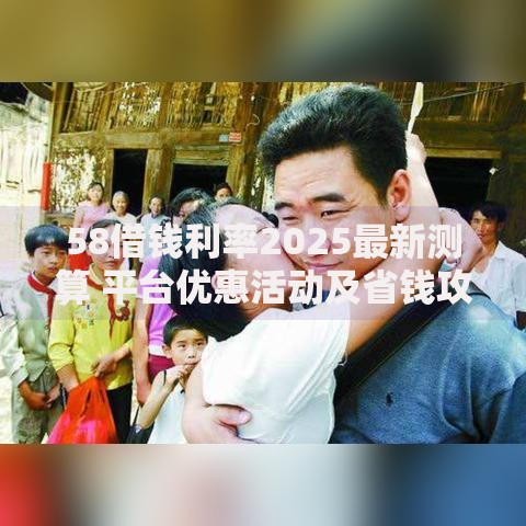 58借钱利率2025最新测算 平台优惠活动及省钱攻略对比