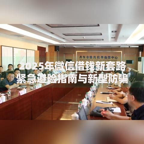 2025年微信借钱新套路紧急避险指南与新型防骗应对策略