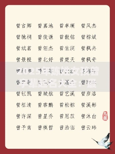 2025年陈姓女孩曾字辈起名大全：最新热门独特诗意的曾字名字推荐