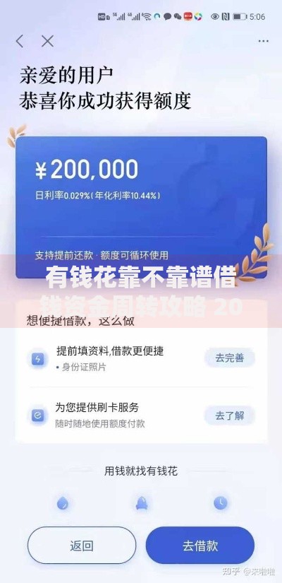 有钱花靠不靠谱借钱资金周转攻略 2025最新放款渠道利好消息 有钱花靠不靠谱借钱资金周转攻略 2025最新放款渠道利好消息