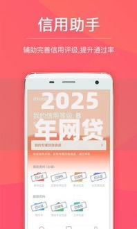 2025年网贷平台最新排名 这8款好下款产品额度高审批快 2025年网贷平台最新排名 这8款好下款产品额度高审批快