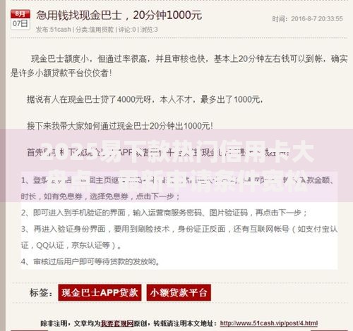 2025易下款热门信用卡大盘点，最新申请条件宽松，放心选