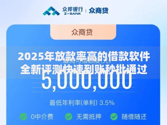 2025年放款率高的借款软件全新评测快速到账秒批通过低利率平台