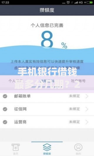 手机银行借钱最多分几期？2025热门平台60期贷款实测