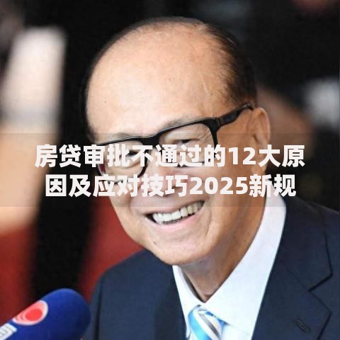 房贷审批不通过的12大原因及应对技巧2025新规