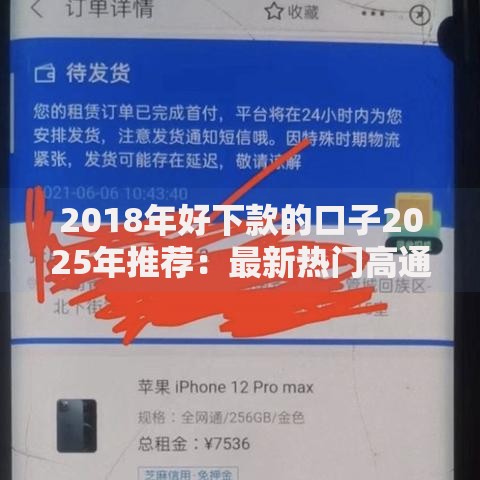 2018年好下款的口子2025年推荐：最新热门高通过率借款平台