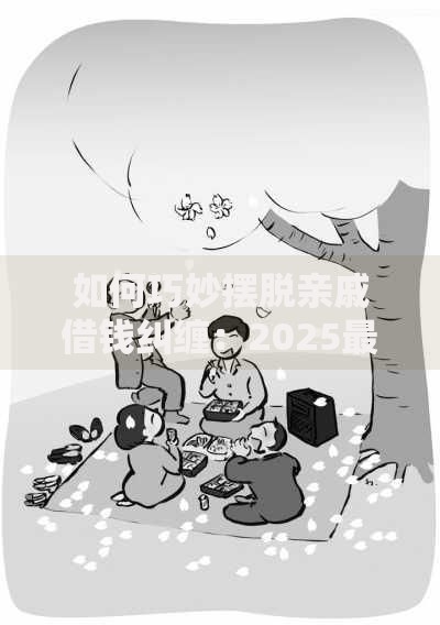 如何巧妙摆脱亲戚借钱纠缠：2025最佳应对策略与心理防线建设指南