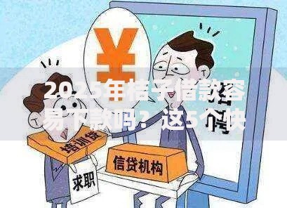 2025年桔子借款容易下款吗?这5个快速审核放款口子必须了解! 2025年桔子借款容易下款吗?这5个快速审核放款口子必须了解!
