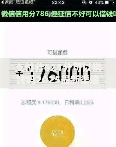 支付分621分可以借钱吗2025最新渠道秒到账不看征信