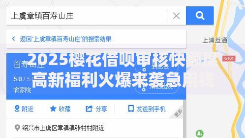 2025樱花借呗审核快额度高新福利火爆来袭急用钱必下款通道