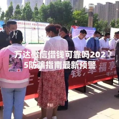 万达微信借钱可靠吗2025防骗指南最新预警