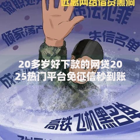 20多岁好下款的网贷2025热门平台免征信秒到账