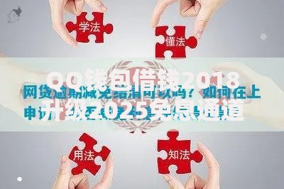 QQ钱包借钱2018升级2025免息通道逾期减免结清政策