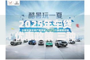 2025年车贷优惠政策 三种低利率购车方案节省全年油费开支
