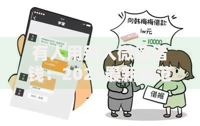 有人用别人微信借钱：2025最新防范指南与法律维权全解析