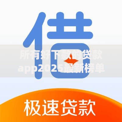 所有好下款的贷款app2025最新榜单秒到账低门槛