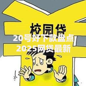 20号好下款盘点2025网贷最新口子秒审核通过快放款迅速