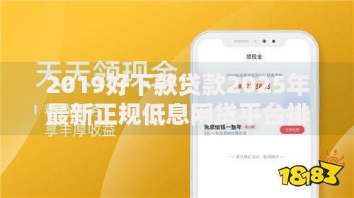 2019好下款贷款2025年最新正规低息网贷平台排行榜推荐