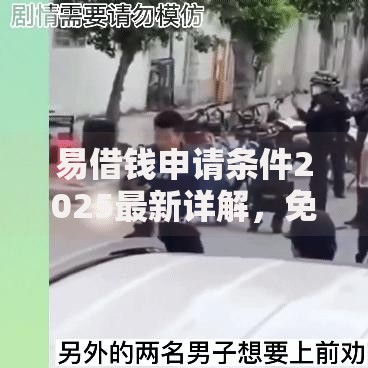 易借钱申请条件2025最新详解，免征信秒到账急速放款资格查询