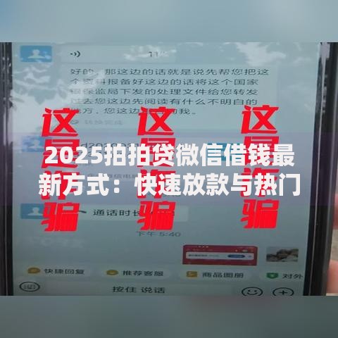 2025拍拍贷微信借钱最新方式：快速放款与热门优惠全解析