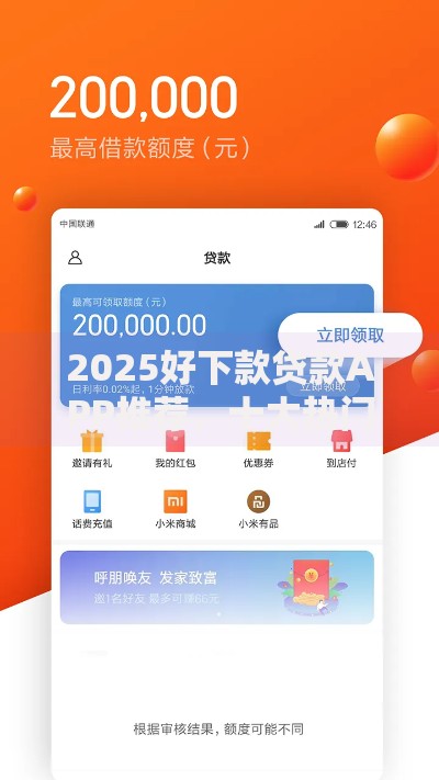 2025好下款贷款APP推荐，十大热门借款平台极速到账