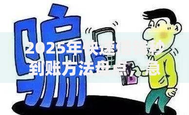 2025年快速借钱秒到账方法盘点，急用钱找这些渠道安全又方便