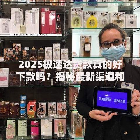 2025极速达贷款真的好下款吗？揭秘最新渠道和下款技巧