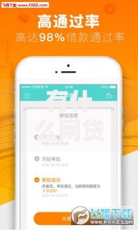 有什么网贷容易下款 2025年十大最新借款平台下款快额度高