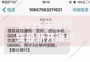 2025年微粒贷最新开通步骤：高额度下款技巧与热门评测指南