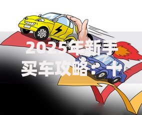 2025年新手买车攻略：十大新能源汽车推荐与避坑指南