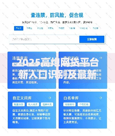 2025高炮网贷平台新入口识别及最新风险防范方法