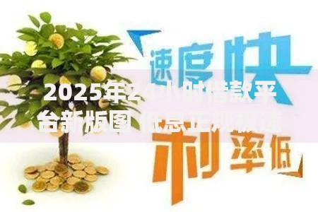 2025年24小时借款平台新版图 低息正规极速到账新渠道大盘点 2025年24小时借款平台新版图 低息正规极速到账新渠道大盘点