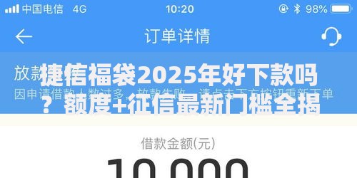 捷信福袋2025年好下款吗?额度+征信最新门槛全揭晓 捷信福袋2025年好下款吗?额度+征信最新门槛全揭晓