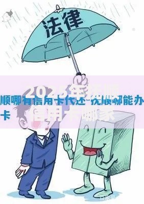 2025年抚顺信用卡哪家银行好下款通过这些通过率最高 2025年抚顺信用卡哪家银行好下款通过这些通过率最高