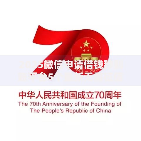 2025微信申请借钱秒到账平台5个最新无需征信贷款口子推荐